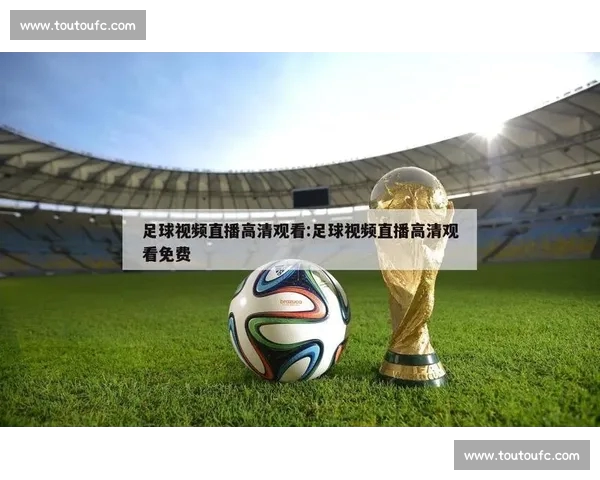 高清稳定流畅的足球直播APP下载平台全攻略最新赛事随时观看指南 - 副本 - 副本 - 副本 (6) - 副本 - 副本